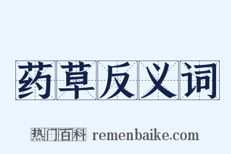 药草反义词是什么意思的图片